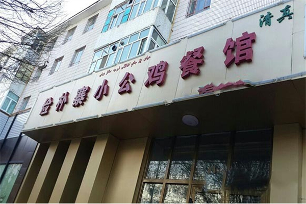 俭朴寨小公鸡加盟