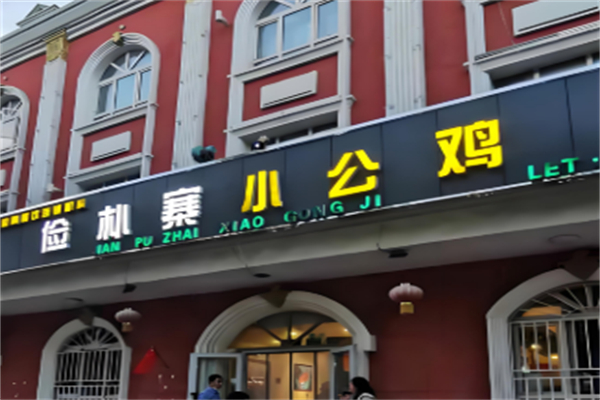 俭朴寨小公鸡加盟