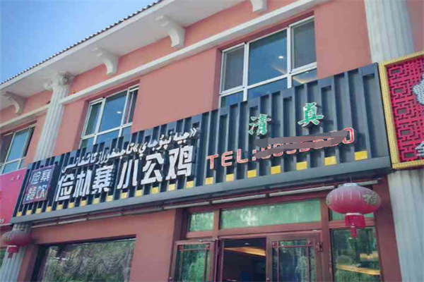 俭朴寨小公鸡加盟