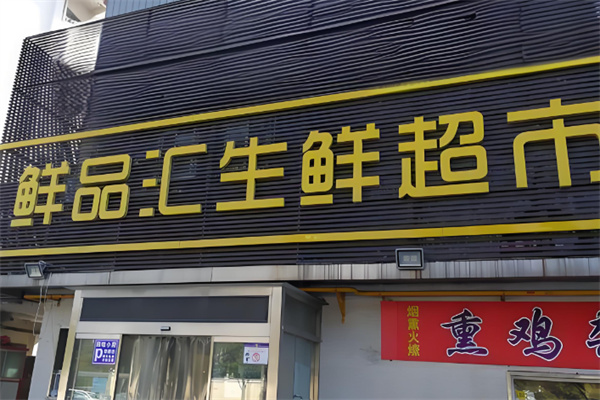加盟