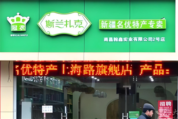 加盟