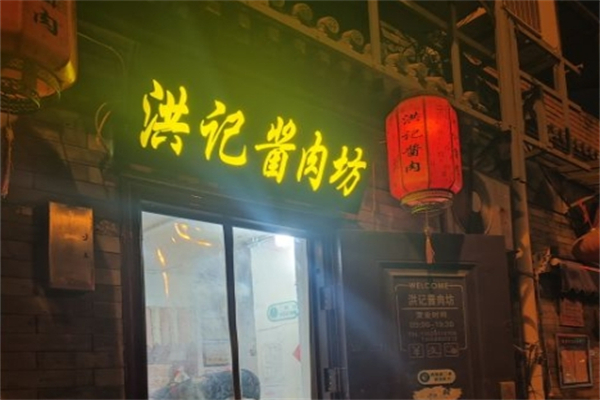 洪记酱肉坊加盟