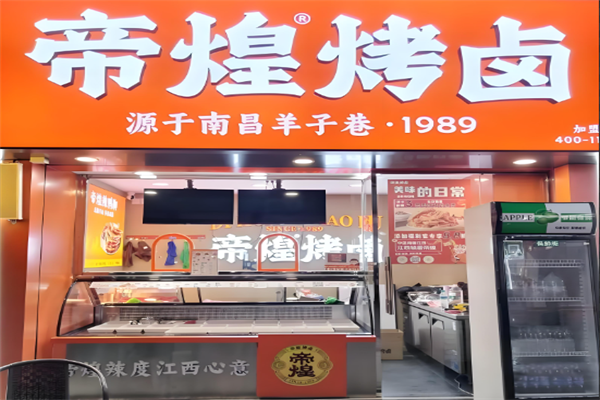 帝煌烤卤加盟