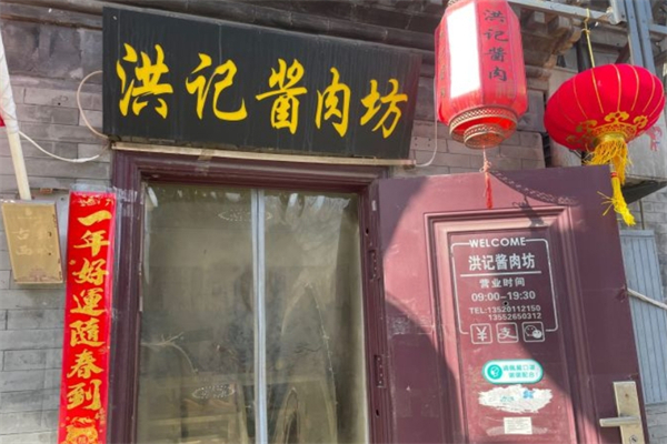 洪记酱肉坊加盟