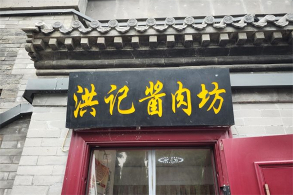 洪记酱肉坊加盟