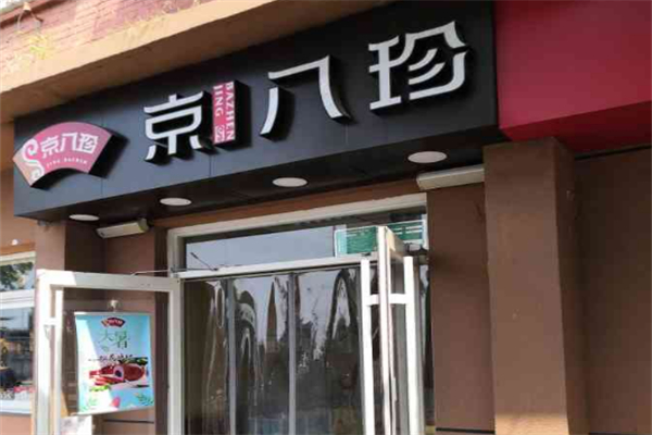 京八珍特色熟食加盟
