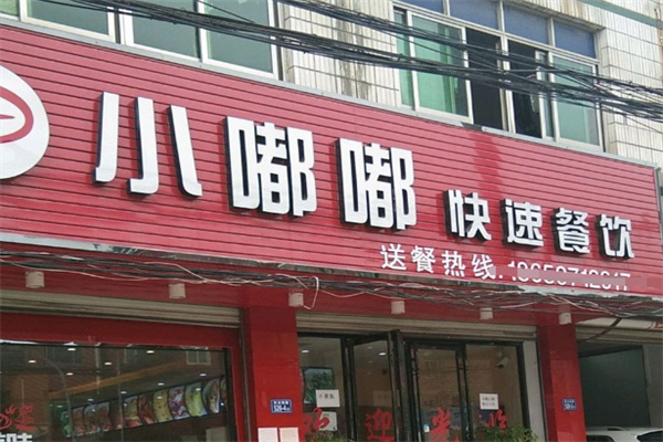 小嘟嘟快餐加盟