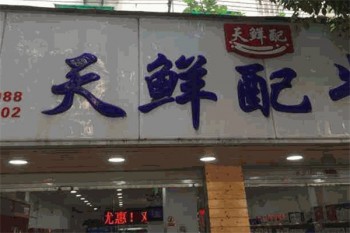 加盟