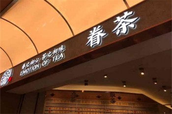 加盟