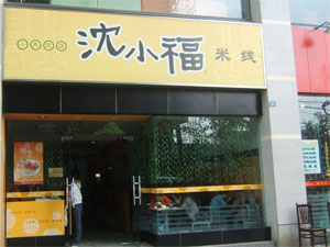 加盟