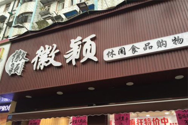 徽颖食品加盟
