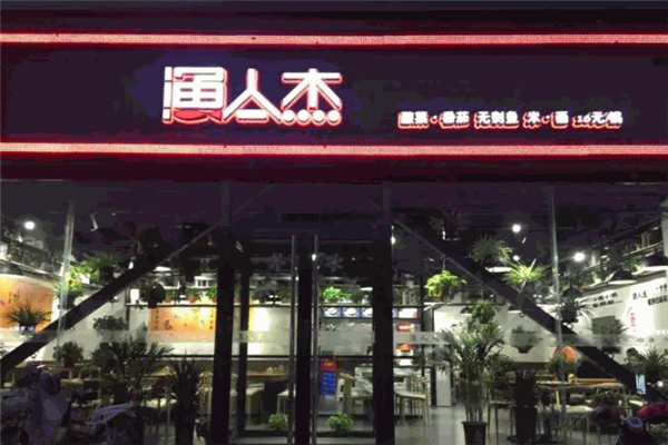 加盟