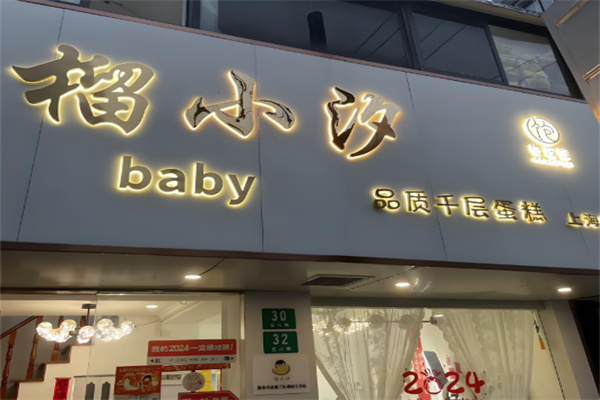 榴小汐千层蛋糕加盟