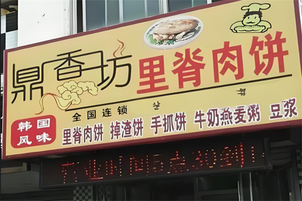 鼎香坊里脊肉饼加盟