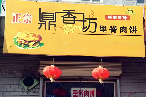 鼎香坊里脊肉饼加盟