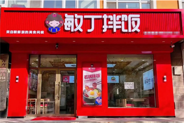 敏丁拌饭加盟