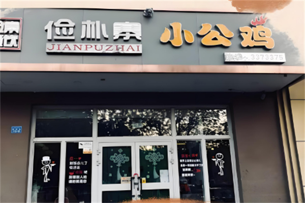 俭朴寨小公鸡加盟