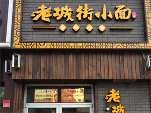 加盟