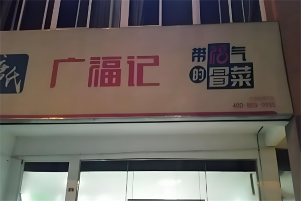 加盟