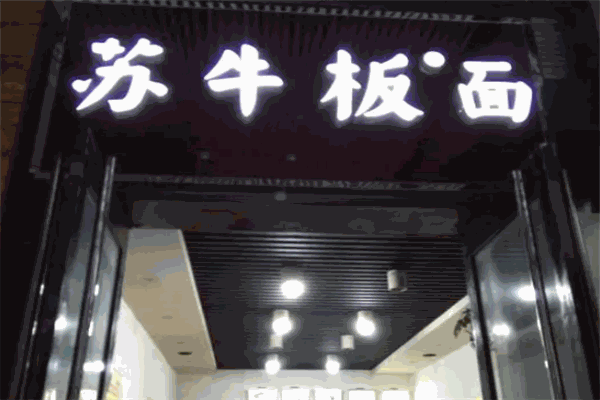 加盟