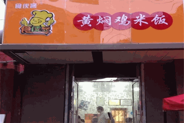 加盟