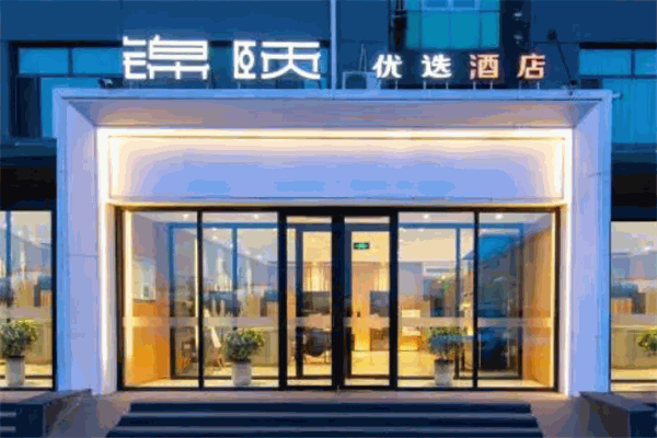 锦颐优选酒店加盟条件是什么？超低门槛，创业省心又省力