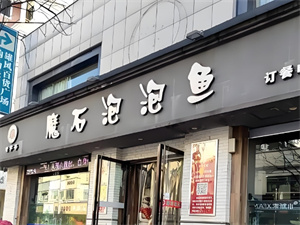 加盟