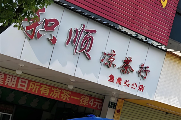 积顺凉茶加盟