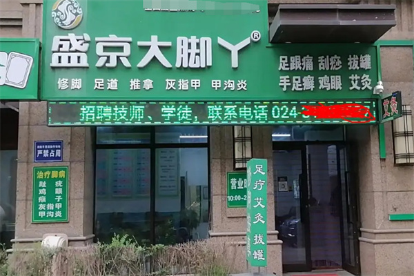 盛京大脚丫修脚加盟