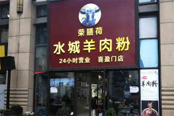 荣膳荷羊肉粉加盟