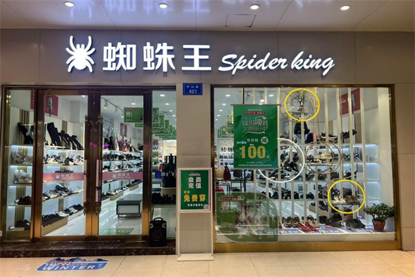 蜘蛛王皮鞋加盟