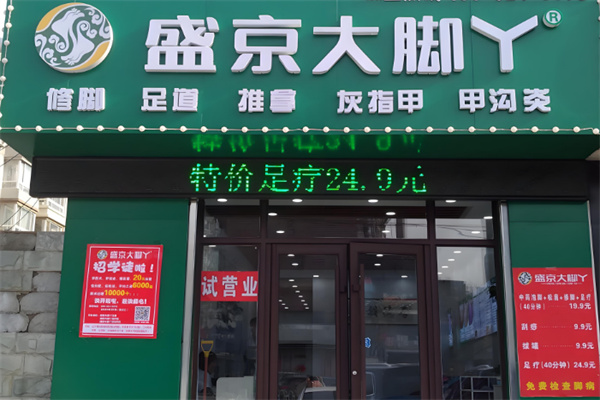 盛京大脚丫修脚加盟