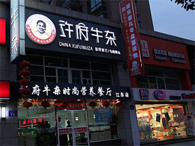加盟