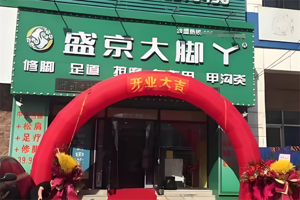 盛京大脚丫修脚加盟