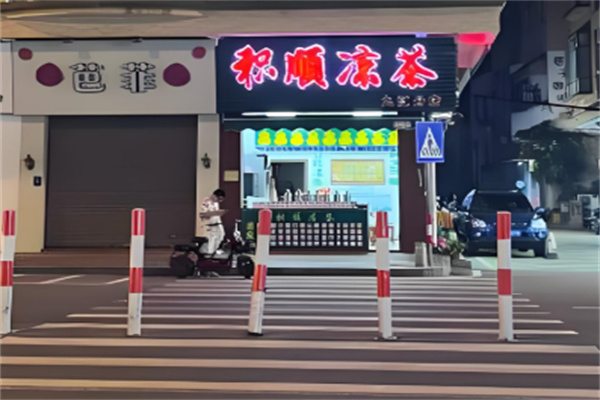 积顺凉茶加盟