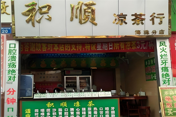 积顺凉茶加盟