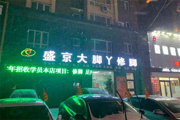 盛京大脚丫修脚加盟