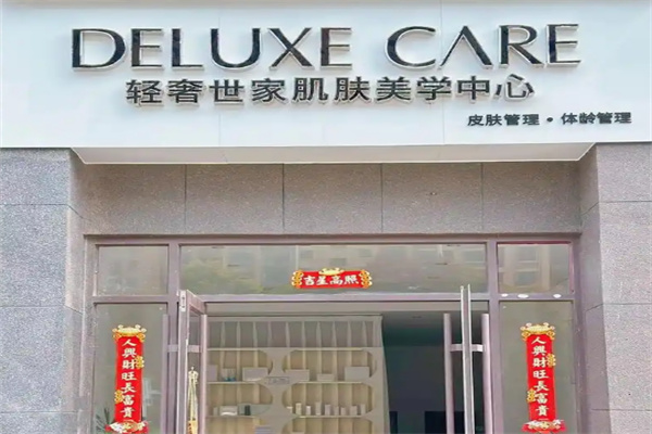 轻奢世家皮肤管理加盟