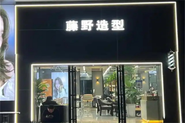 藤野造型加盟