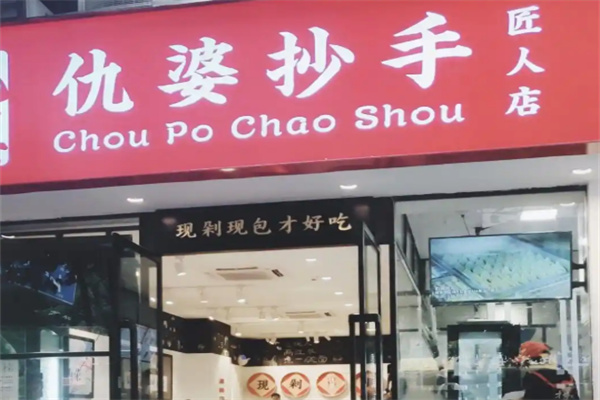 仇婆抄手加盟