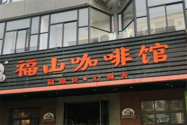 福山咖啡加盟