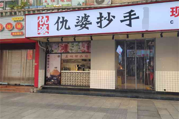 仇婆抄手加盟