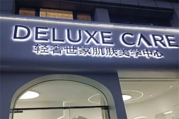 轻奢世家皮肤管理加盟