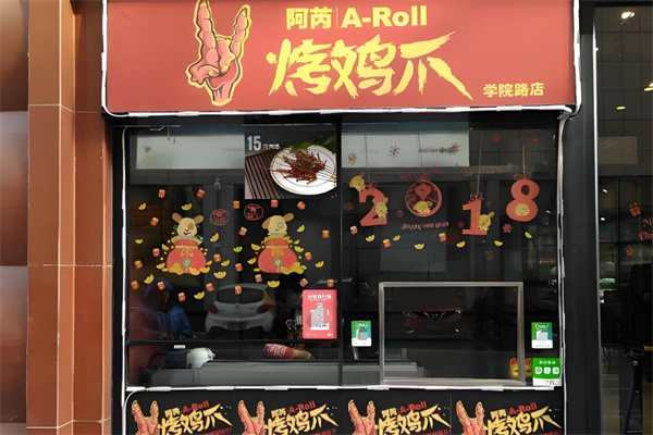 阿芮烤鸡爪加盟