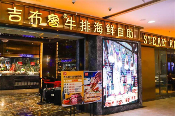 吉布鲁自助加盟