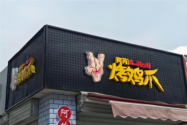 阿芮烤鸡爪加盟