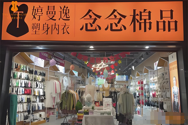 婷曼逸内衣加盟