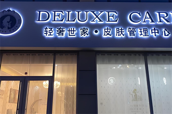 轻奢世家皮肤管理加盟