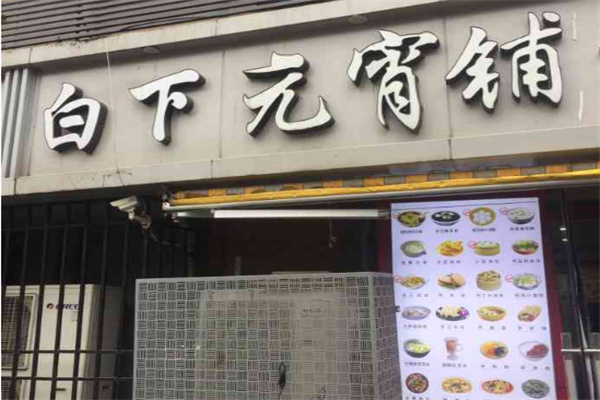 白下元宵铺加盟