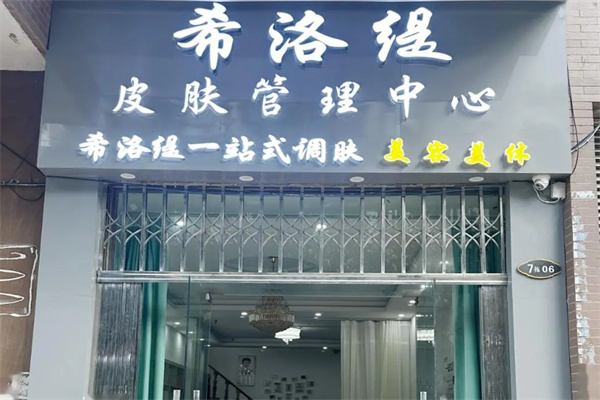 希洛缇化妆品加盟
